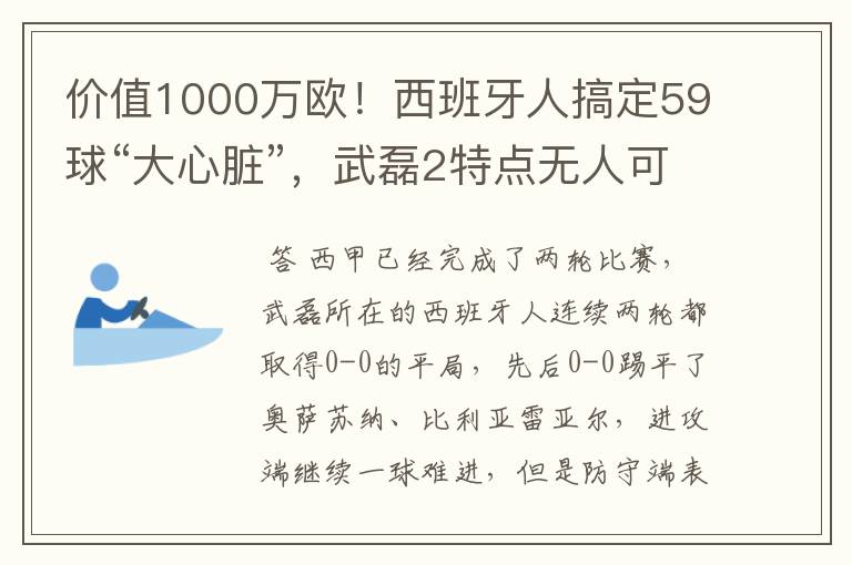 价值1000万欧！西班牙人搞定59球“大心脏”，武磊2特点无人可替