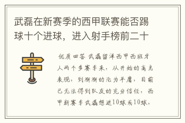 武磊在新赛季的西甲联赛能否踢球十个进球，进入射手榜前二十？