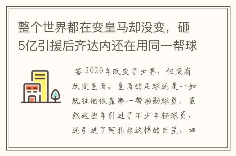 整个世界都在变皇马却没变，砸5亿引援后齐达内还在用同一帮球员