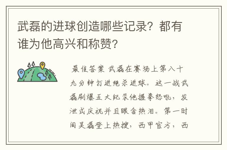 武磊的进球创造哪些记录？都有谁为他高兴和称赞?