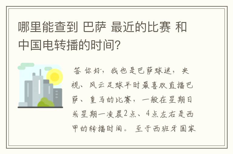 哪里能查到 巴萨 最近的比赛 和中国电转播的时间？