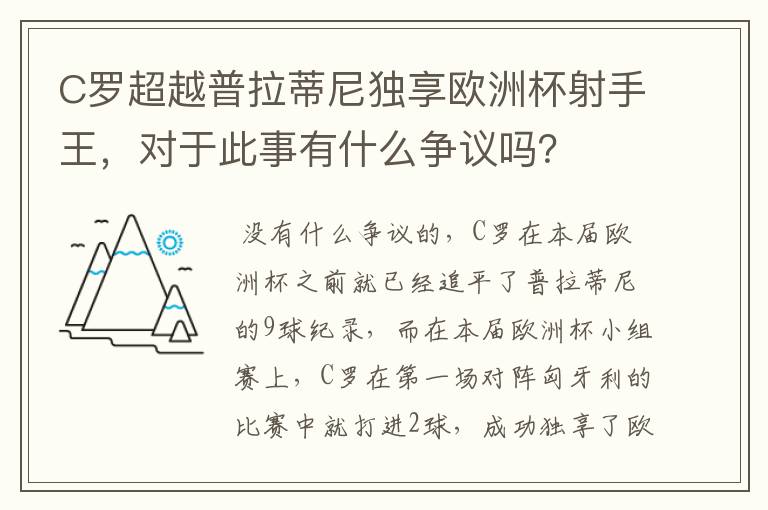 C罗超越普拉蒂尼独享欧洲杯射手王，对于此事有什么争议吗？