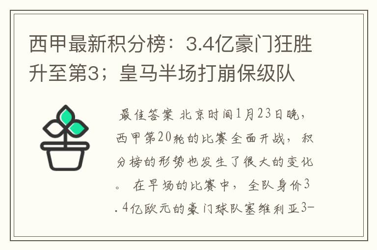 西甲最新积分榜：3.4亿豪门狂胜升至第3；皇马半场打崩保级队