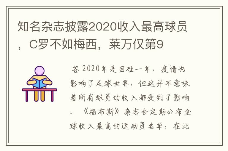 知名杂志披露2020收入最高球员，C罗不如梅西，莱万仅第9