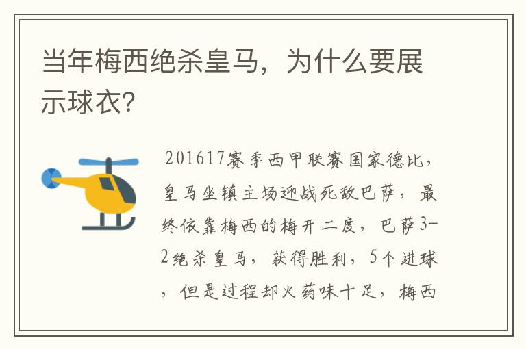 当年梅西绝杀皇马，为什么要展示球衣？