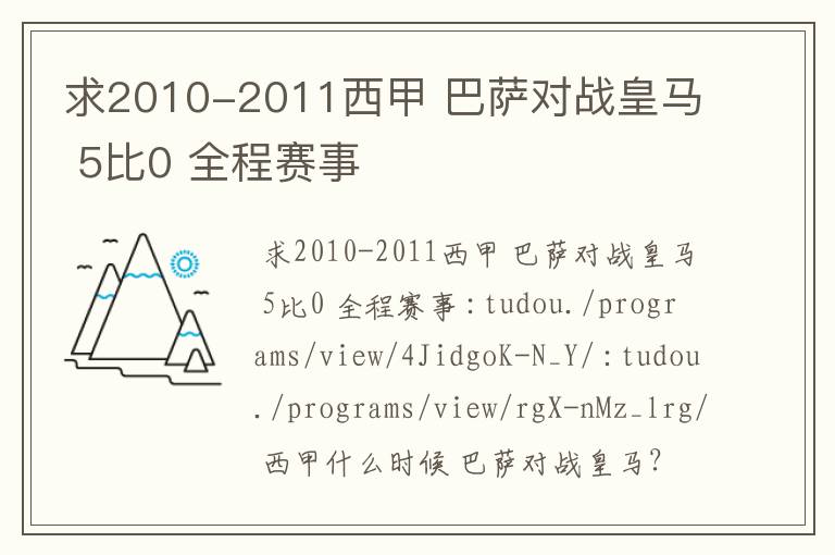 求2010-2011西甲 巴萨对战皇马 5比0 全程赛事