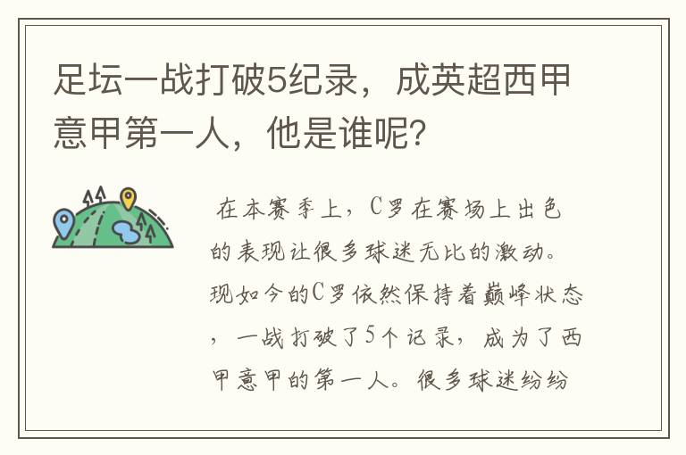 足坛一战打破5纪录，成英超西甲意甲第一人，他是谁呢？