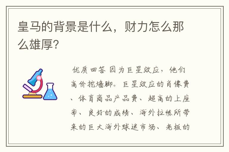 皇马的背景是什么，财力怎么那么雄厚？