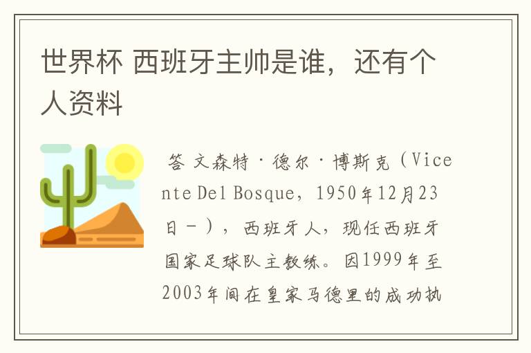 世界杯 西班牙主帅是谁，还有个人资料