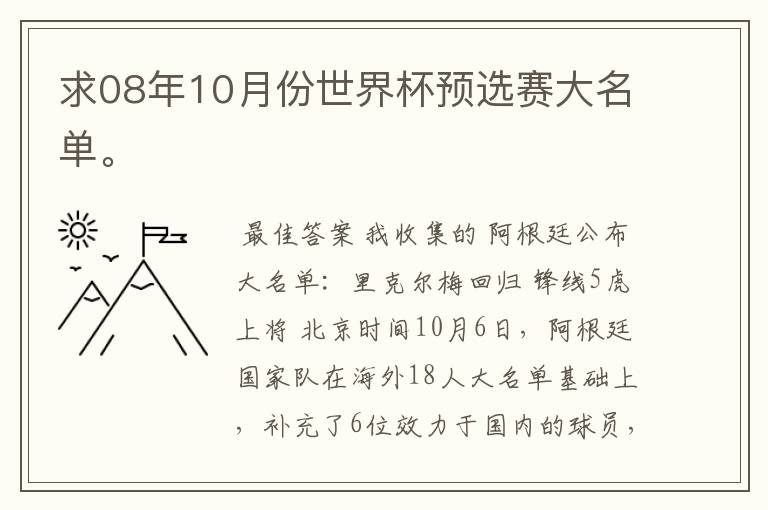 求08年10月份世界杯预选赛大名单。