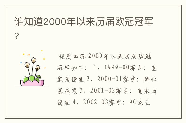 谁知道2000年以来历届欧冠冠军?