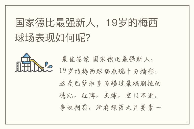 国家德比最强新人，19岁的梅西球场表现如何呢？