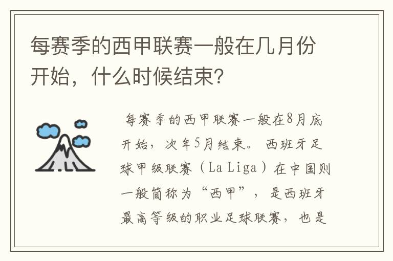 每赛季的西甲联赛一般在几月份开始，什么时候结束？