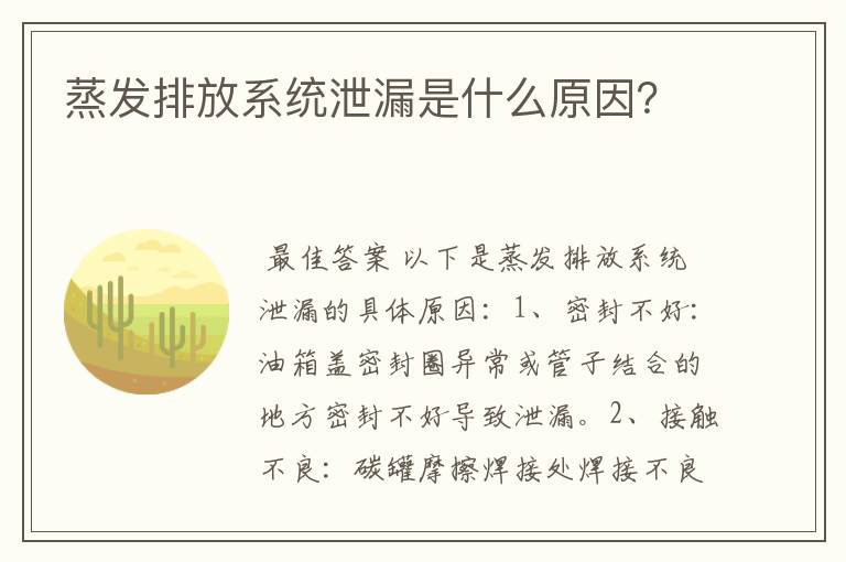 蒸发排放系统泄漏是什么原因？