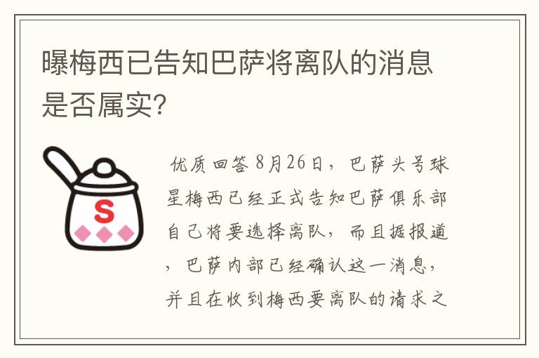 曝梅西已告知巴萨将离队的消息是否属实？