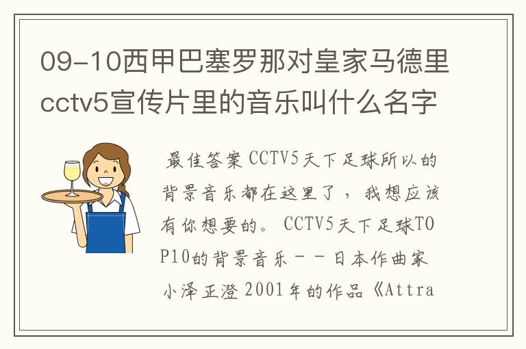 09-10西甲巴塞罗那对皇家马德里cctv5宣传片里的音乐叫什么名字