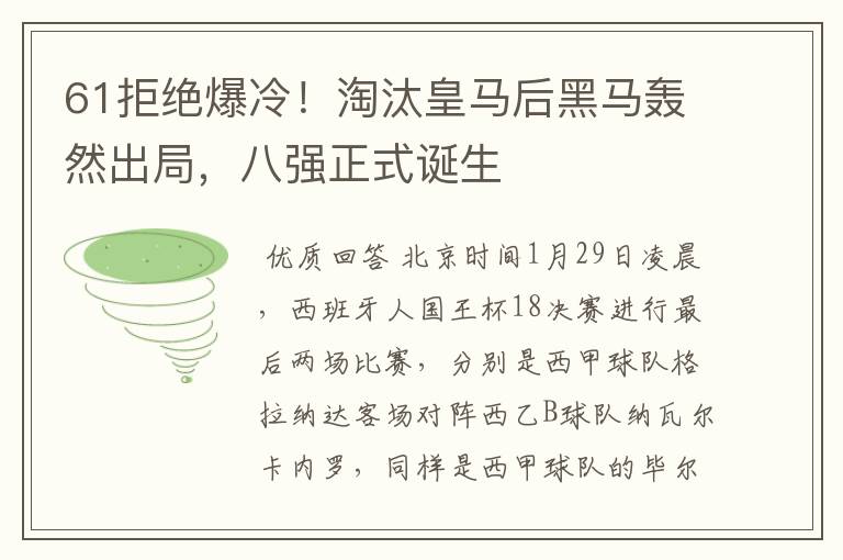 61拒绝爆冷！淘汰皇马后黑马轰然出局，八强正式诞生