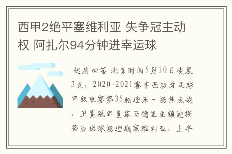 西甲2绝平塞维利亚 失争冠主动权 阿扎尔94分钟进幸运球