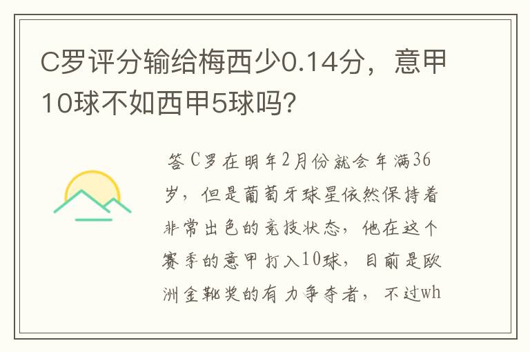 C罗评分输给梅西少0.14分，意甲10球不如西甲5球吗？