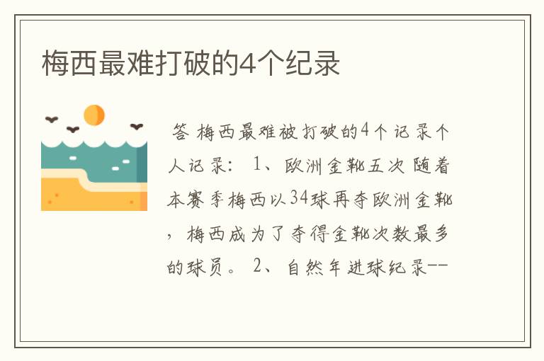 梅西最难打破的4个纪录