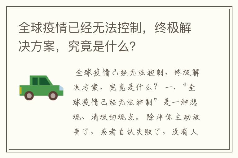 全球疫情已经无法控制，终极解决方案，究竟是什么？