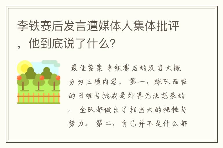 李铁赛后发言遭媒体人集体批评，他到底说了什么？