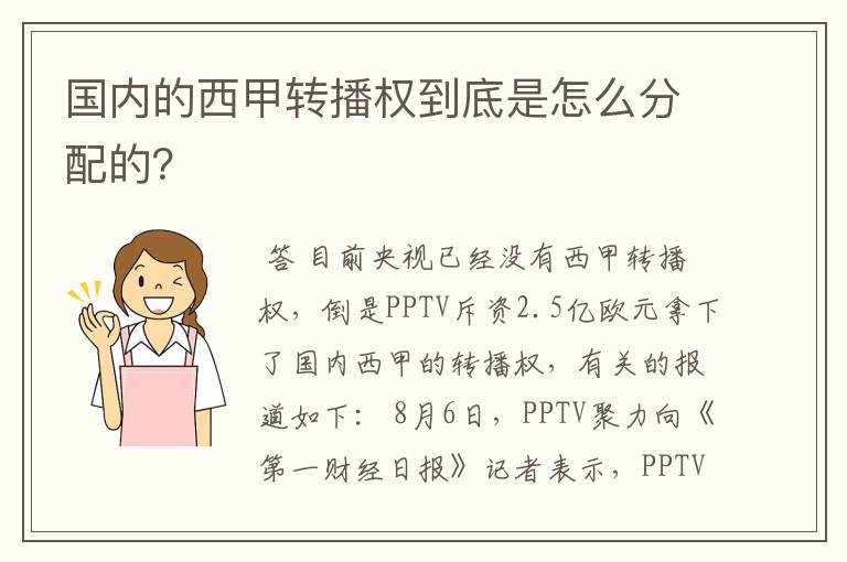 国内的西甲转播权到底是怎么分配的？