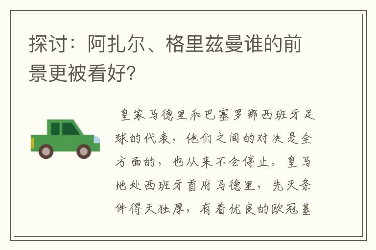 探讨：阿扎尔、格里兹曼谁的前景更被看好？