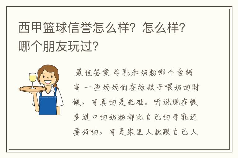 西甲篮球信誉怎么样？怎么样？哪个朋友玩过？