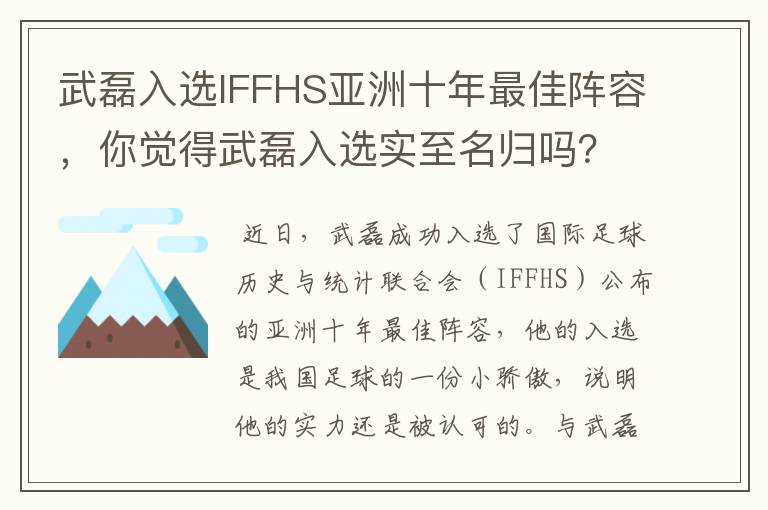 武磊入选IFFHS亚洲十年最佳阵容，你觉得武磊入选实至名归吗？