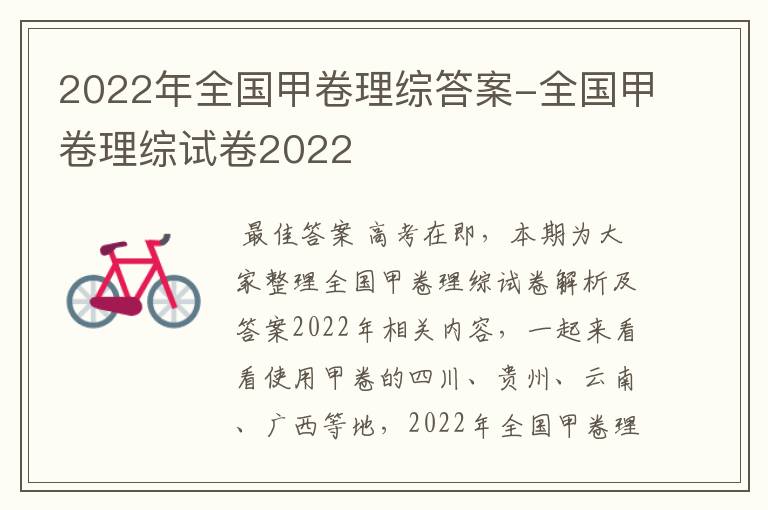 2022年全国甲卷理综答案-全国甲卷理综试卷2022