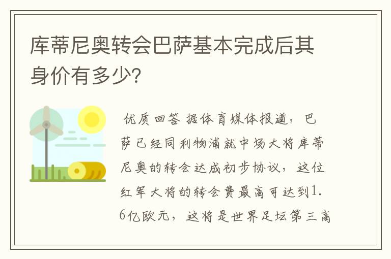 库蒂尼奥转会巴萨基本完成后其身价有多少？