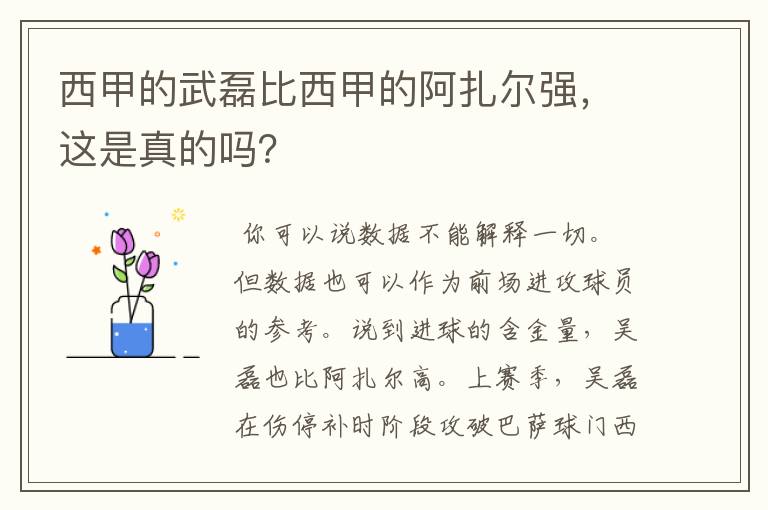 西甲的武磊比西甲的阿扎尔强，这是真的吗？