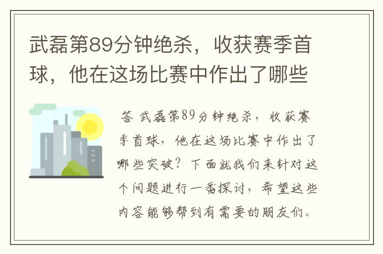 武磊第89分钟绝杀，收获赛季首球，他在这场比赛中作出了哪些突破？