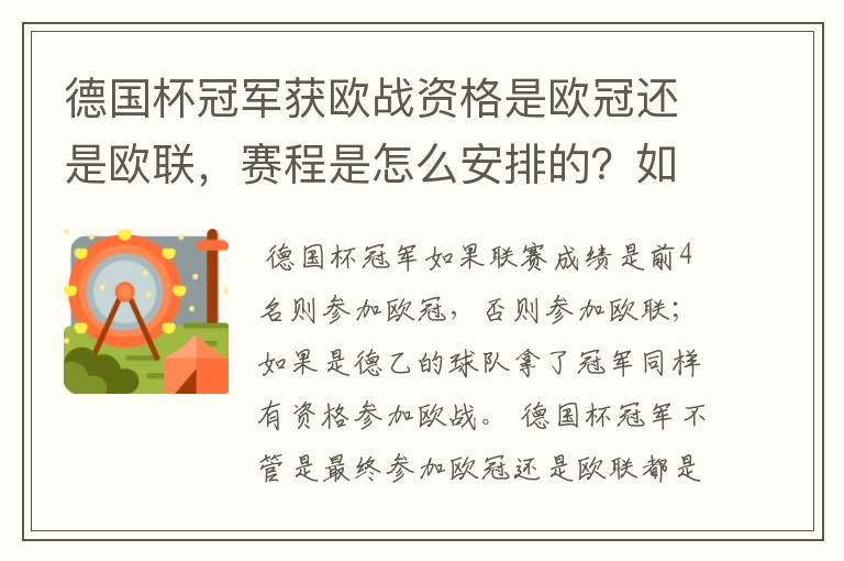 德国杯冠军获欧战资格是欧冠还是欧联，赛程是怎么安排的？如果是德乙的球队拿了冠军有没有资格参加欧战？