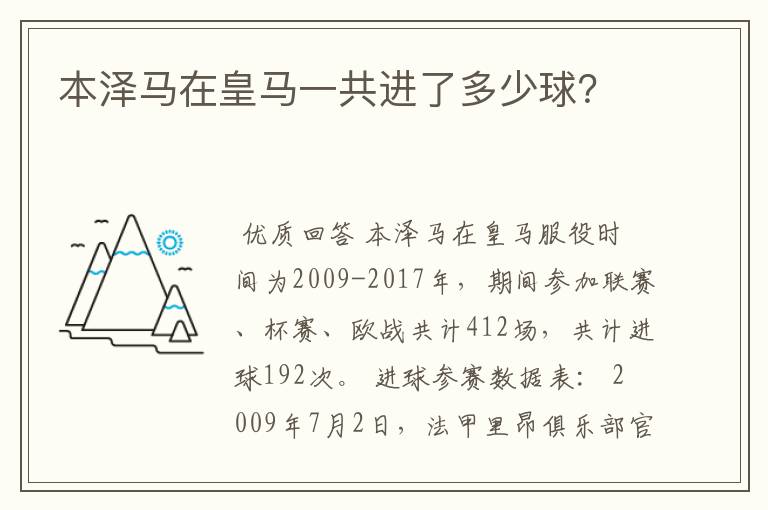 本泽马在皇马一共进了多少球？