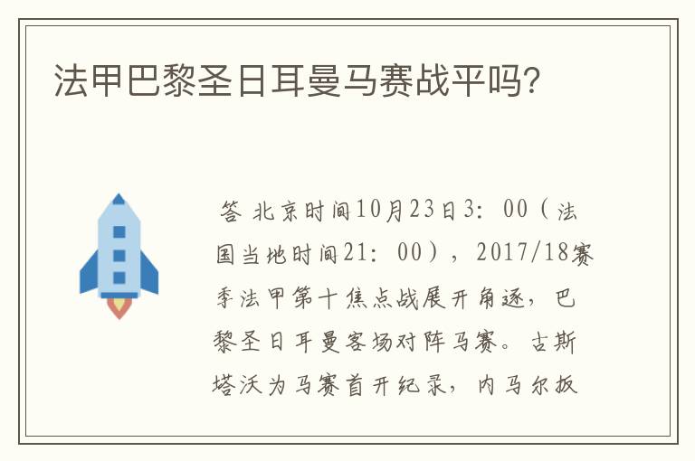 法甲巴黎圣日耳曼马赛战平吗？