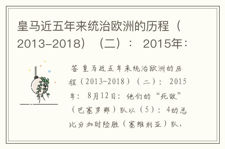 皇马近五年来统治欧洲的历程（2013-2018）（二）： 2015年： 8月12日：他们的“死敌”