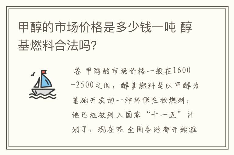 甲醇的市场价格是多少钱一吨 醇基燃料合法吗？