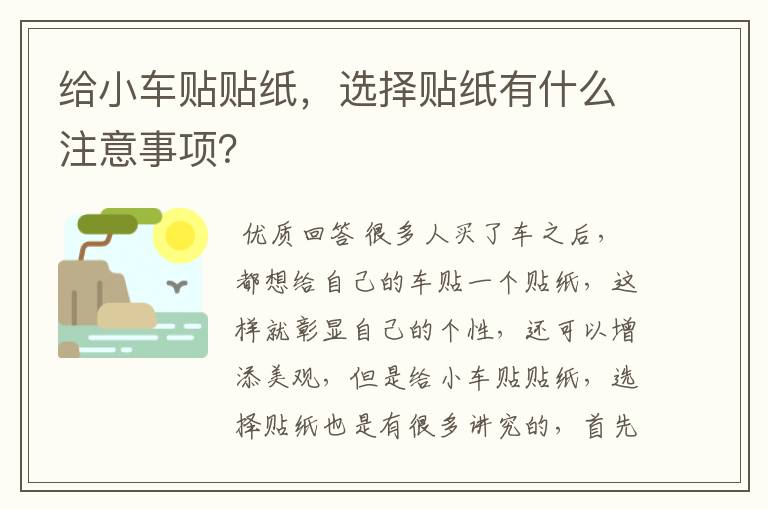 给小车贴贴纸，选择贴纸有什么注意事项？