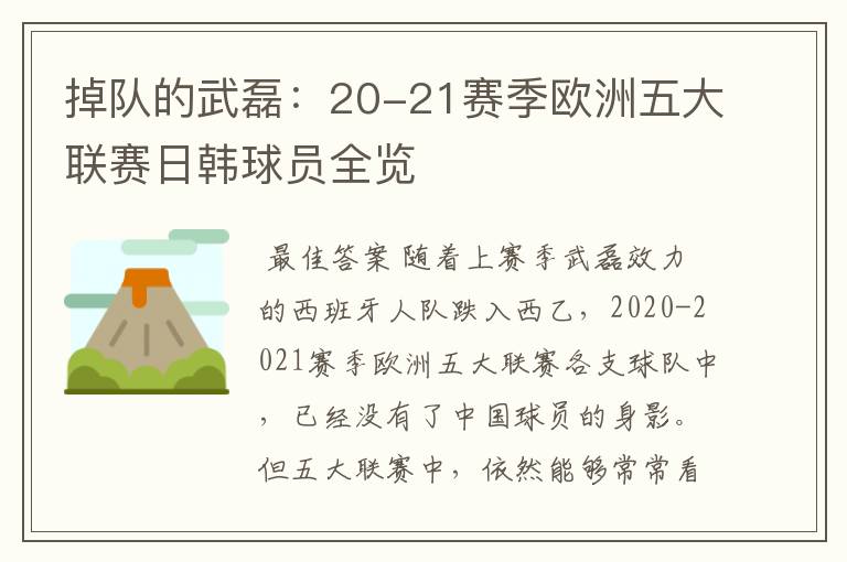 掉队的武磊：20-21赛季欧洲五大联赛日韩球员全览