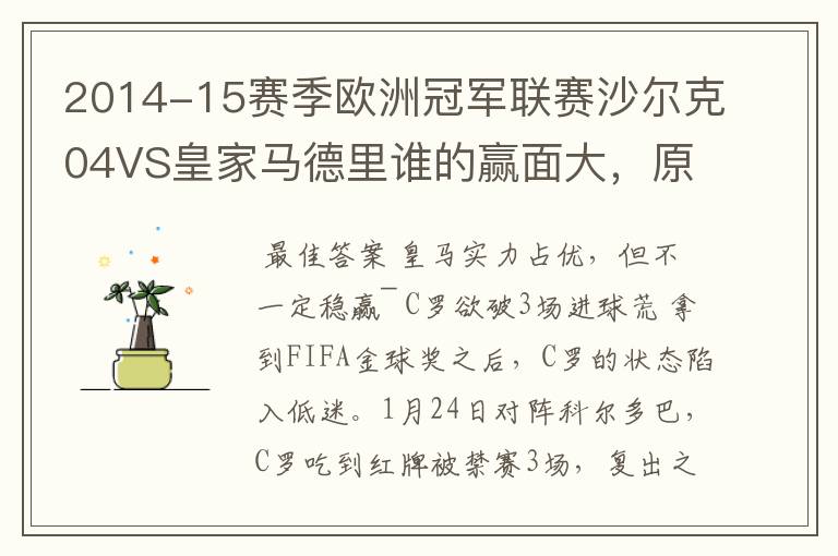 2014-15赛季欧洲冠军联赛沙尔克04VS皇家马德里谁的赢面大，原因？