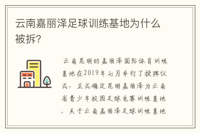 云南嘉丽泽足球训练基地为什么被拆？