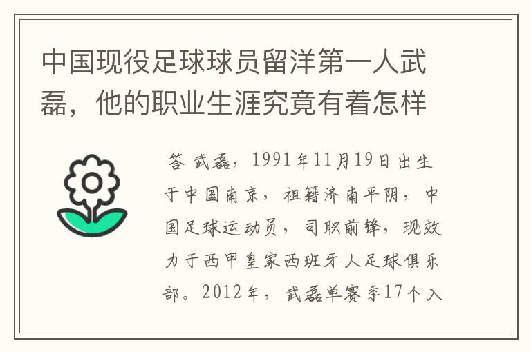 中国现役足球球员留洋第一人武磊，他的职业生涯究竟有着怎样的辉煌成就？