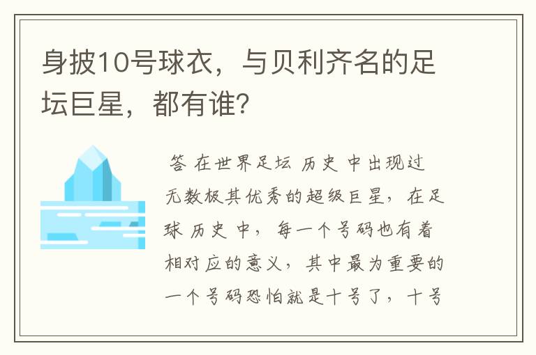 身披10号球衣，与贝利齐名的足坛巨星，都有谁？