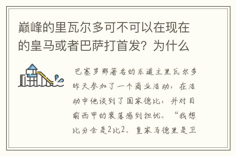 巅峰的里瓦尔多可不可以在现在的皇马或者巴萨打首发？为什么？