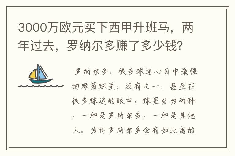 3000万欧元买下西甲升班马，两年过去，罗纳尔多赚了多少钱？