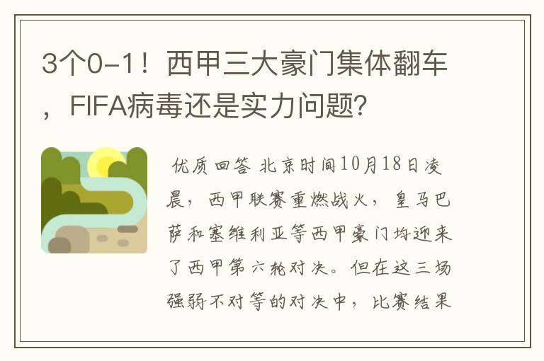 3个0-1！西甲三大豪门集体翻车，FIFA病毒还是实力问题？