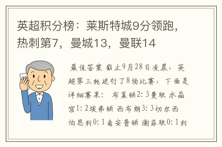 英超积分榜：莱斯特城9分领跑，热刺第7，曼城13，曼联14