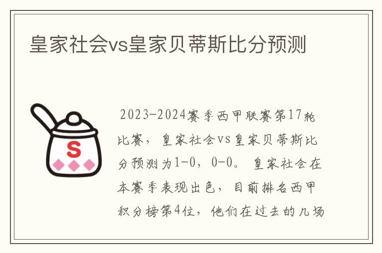 皇家社会vs皇家贝蒂斯比分预测